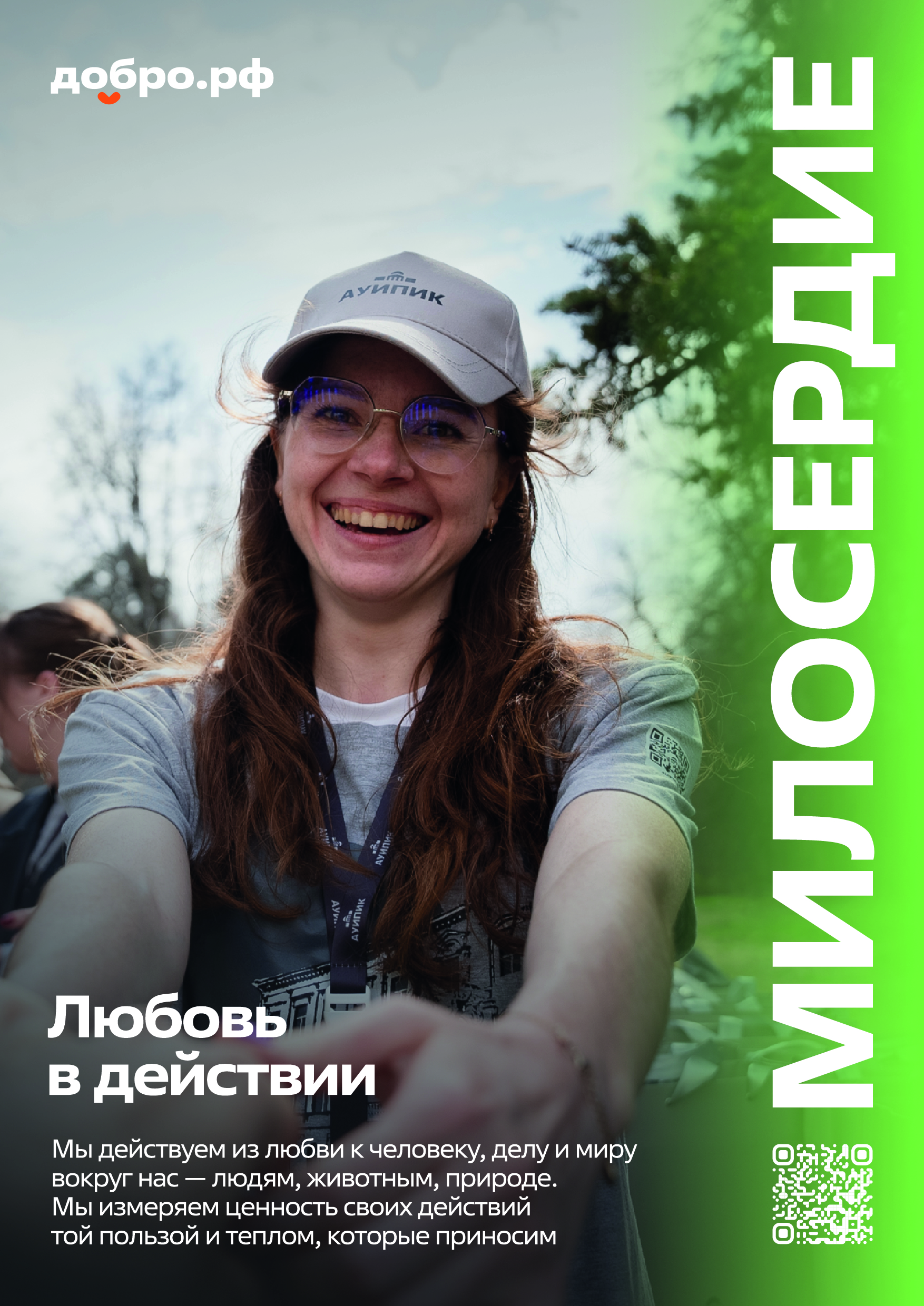 Присоединяйся к Добро.рф
